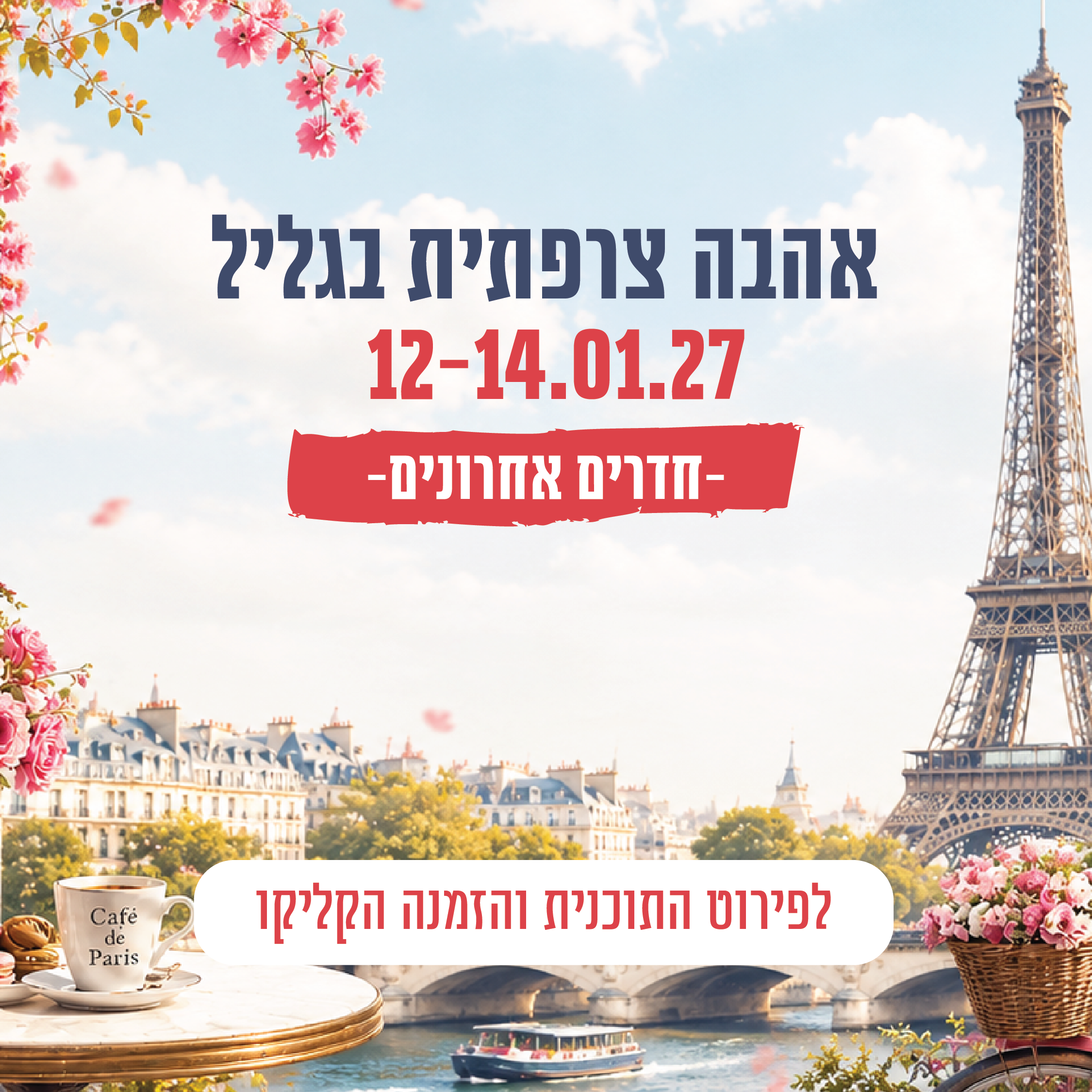 פסטיבל צרפת 12–14.1 במלון כפר גלעדי
